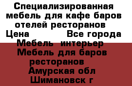 Специализированная мебель для кафе,баров,отелей,ресторанов › Цена ­ 5 000 - Все города Мебель, интерьер » Мебель для баров, ресторанов   . Амурская обл.,Шимановск г.